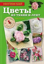 Цветы из ткани и лент: красиво и просто
