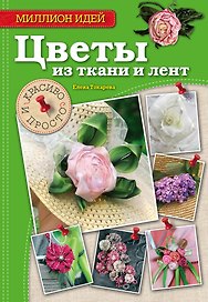 Цветы из ткани и лент: красиво и просто