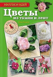 Цветы из ткани и лент: красиво и просто