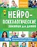 Нейропсихологические занятия для детей - 0