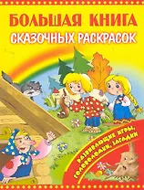 Большая книга сказочных раскрасок