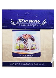 Магнитная закладка Тюмень (фонтан Времена года) 72Tu03