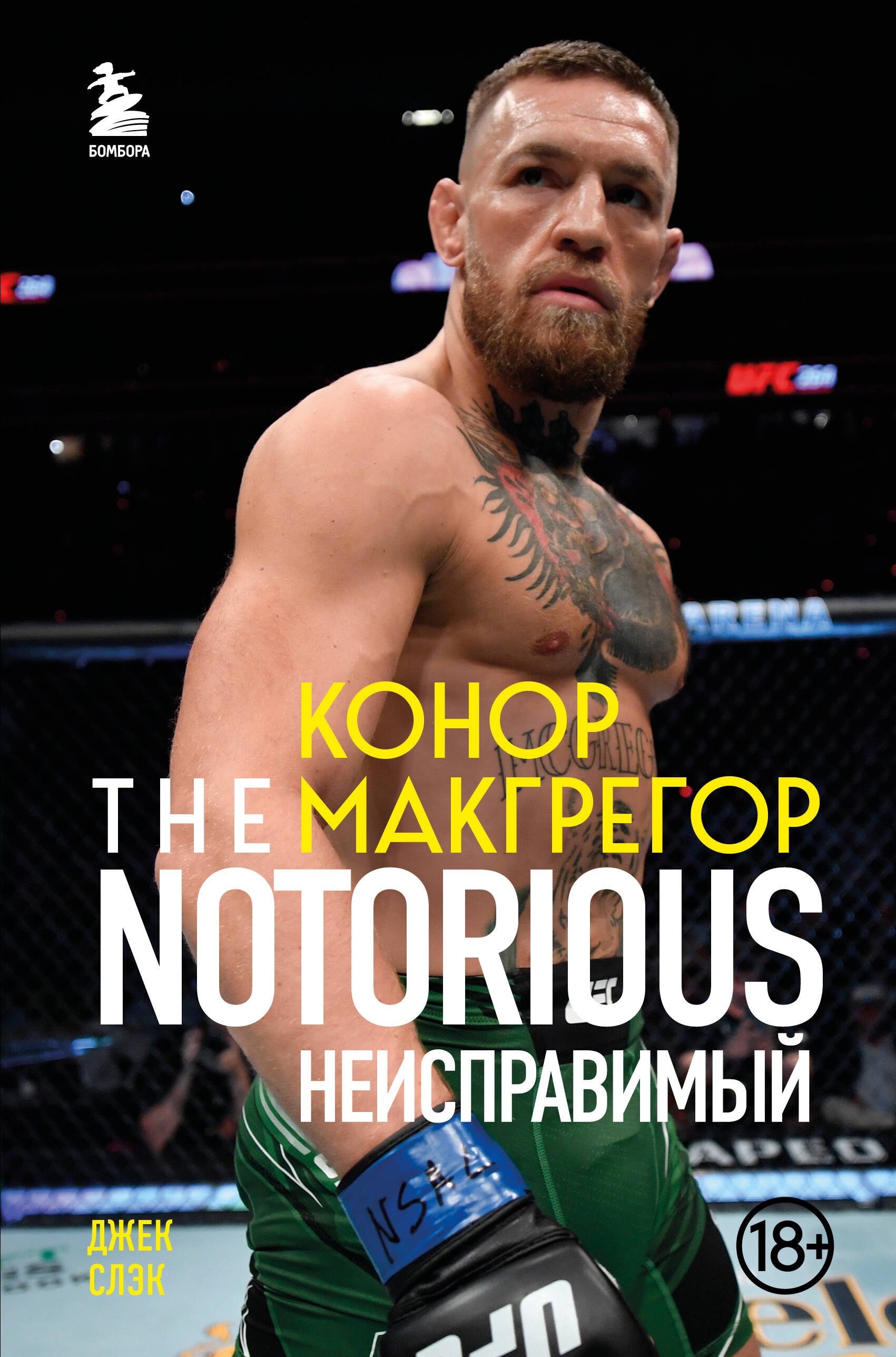 Спортсмены  Буквоед Конор Макгрегор. The Notorious (Неисправимый)