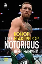 Конор Макгрегор. The Notorious (Неисправимый)