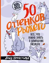 50 оттенков рыжего. Все, что нужно знать о домашних лисицах