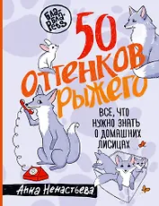 50 оттенков рыжего. Все, что нужно знать о домашних лисицах