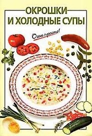 Окрошки и холодные супы