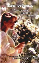 Ждем ребенка. Рекомендации, подсказки, советы