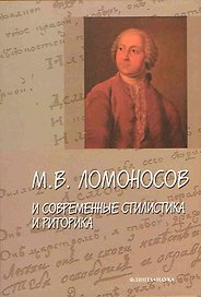 М.В. Ломоносов и современные стилистика и риторика Сборник статей. Александрова И. (Юрайт)