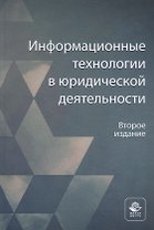 Информационные технологии в юридической деятельности. Учебное пособие
