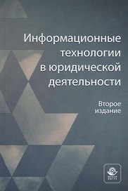 Информационные технологии в юридической деятельности. Учебное пособие