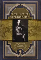 Аристократия и революция. Сборник мемуаров.