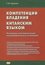 Компетенции владения китайским языком. Результаты сопоставительного лингводидактического исследования