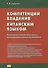 Компетенции владения китайским языком. Результаты сопоставительного лингводидактического исследования - 0