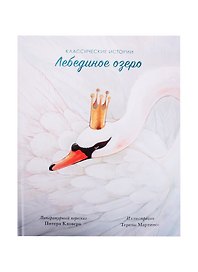 Лебединое озеро