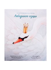 Лебединое озеро