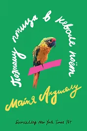 Поэтому птица в неволе поет