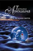 Двое на краю света: роман - 0
