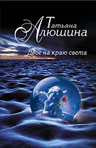 Двое на краю света: роман