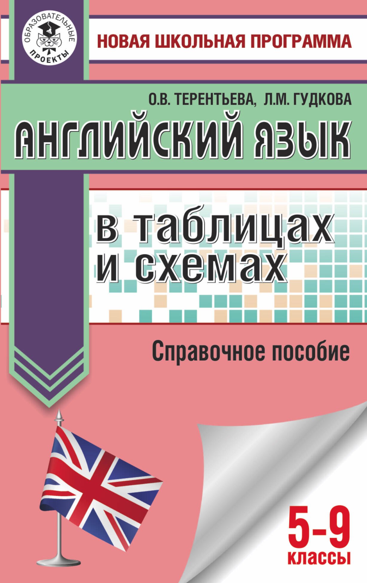 

ОГЭ. Английский язык в таблицах и схемах. 5-9 классы