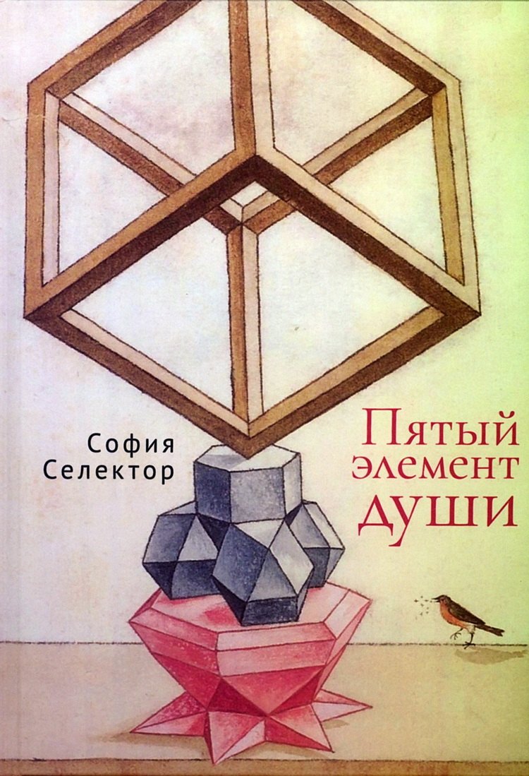 

Пятый элемент души