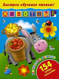 БыстрОбучЧтению(154 НАКЛ) Животные