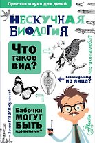 Нескучная биология