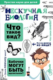 Нескучная биология