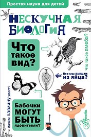 Нескучная биология