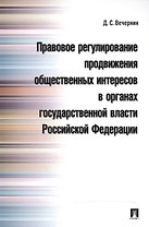 Правовое регулирование продвижения общественных интересов в органах государственной власти РФ.Моногр