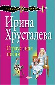 Страусиная песня - 0