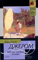 Как мы писали роман