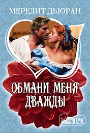 Обмани меня дважды : роман