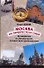 Москва.На перекрестках судеб. Путеводитель от знаменитостей, которые были провинциалами - 0