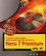 

Создание и запись аудио, мультимедиа и дисков с данными в Nero 7 Premium