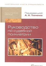 Руководство по судебной психиатрии: практическое пособие: 2-е изд. пер. и доп.