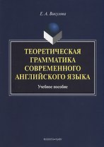 Теоретическая грамматика современного английского языка. Учебное пособие