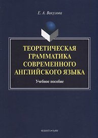 Теоретическая грамматика современного английского языка. Учебное пособие