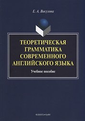 Теоретическая грамматика современного английского языка. Учебное пособие