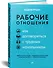 Рабочие отношения. Как договориться с трудным начальником - 1