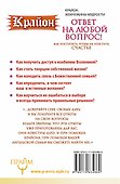 Крайон. Ответ на любой вопрос. Как поступить, чтобы не упустить счастье - 1