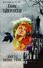 Никто, кроме тебя… (мягк) (Женские истории). Гайворонская Е. (ЦП)