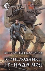 Бронеходчики. Гренада моя : фантастический роман