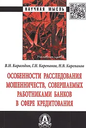 Особенности расследования мошенничеств, совершаемых работниками банков в сфере кредитования. Монография