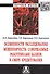Особенности расследования мошенничеств, совершаемых работниками банков в сфере кредитования. Монография - 0