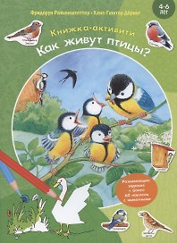 Как живут птицы? Развивающие задания + более 60 наклеек. 4-6 лет