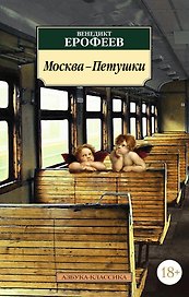 Москва-Петушки