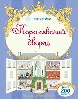 Королевский дворец