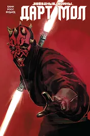 Звездные Войны. Дарт Мол