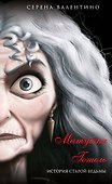 Матушка Готель. История старой ведьмы (мягк. обл)_ - 0